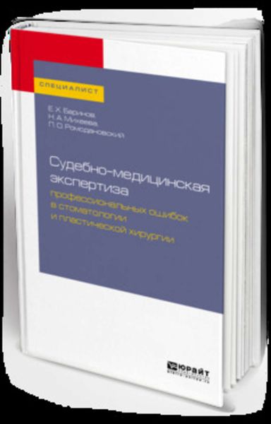 Обложка книги «Судебно-медицинская экспертиза профессиональных ошибок в стоматологии и пластической хирургии. Учебное пособие для вузов»