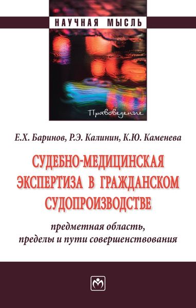 Обложка книги  «Судебно-медицинская экспертиза в гражданском судопроизводстве: предметная область, пределы и пути совершенствования»