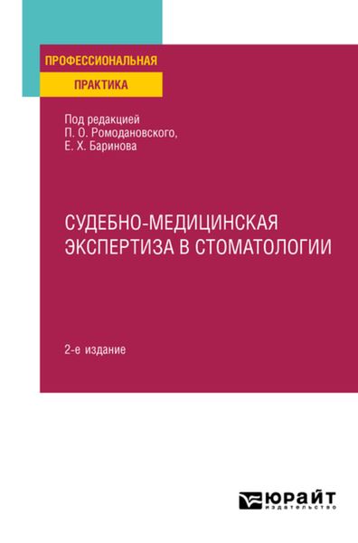 Обложка книги «Судебно-медицинская экспертиза в стоматологии 2-е изд. Практическое пособие»