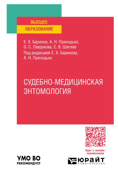 Обложка книги  «Судебно-медицинская энтомология. Практическое пособие для вузов»