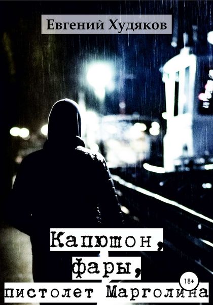 Обложка книги «Капюшон, фары, пистолет Марголина»