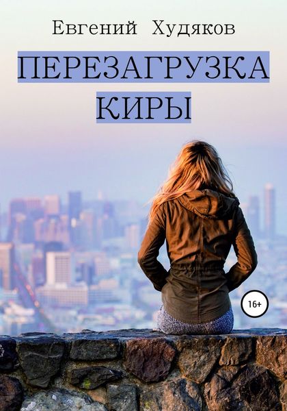 Обложка книги «Перезагрузка Киры»