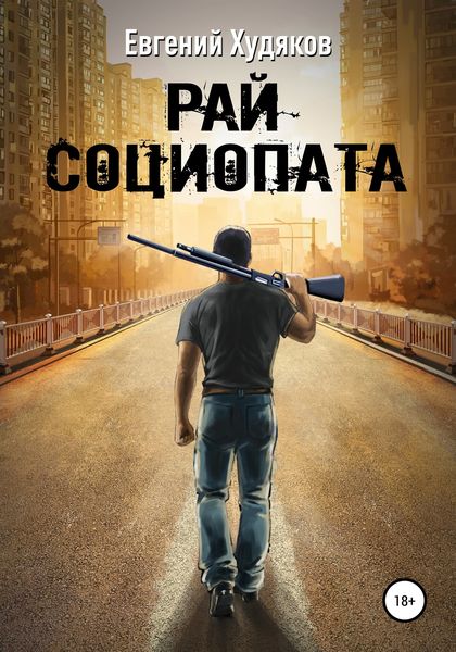 Обложка книги «Рай социопата. Сборник рассказов»