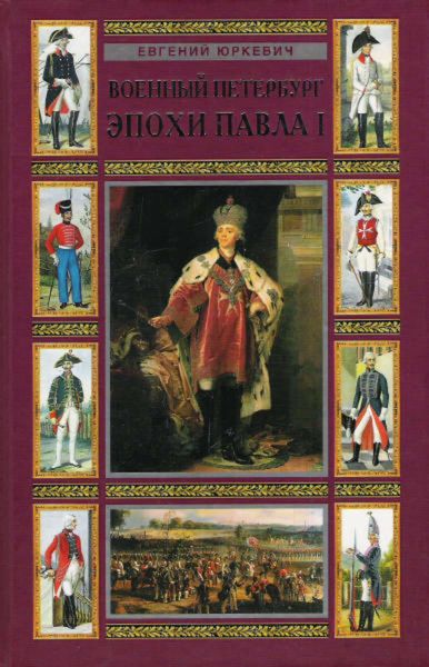 Обложка книги  «Военный Петербург эпохи Павла I»