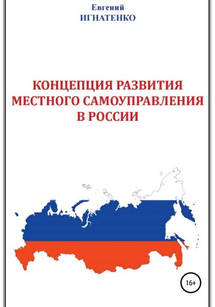 Обложка книги  «Концепция развития местного самоуправления в России»