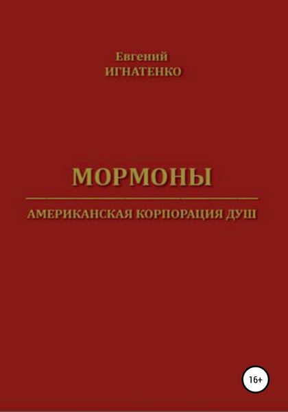 Обложка книги  «Мормоны. Американская корпорация душ»