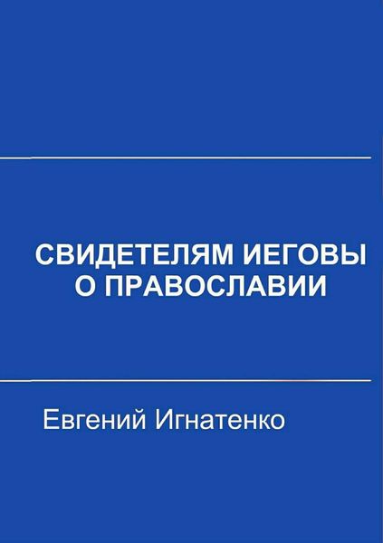 Обложка книги  «Свидетелям Иеговы о Православии»