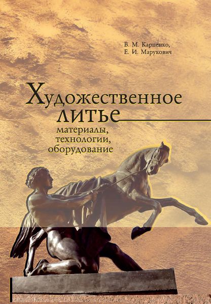 Обложка книги «Художественное литье: материалы, технологии, оборудование»