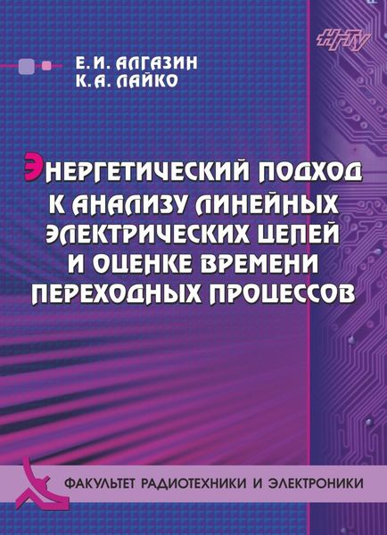 Обложка книги  «Энергетический подход к анализу линейных электрических цепей и оценке времени переходных процессов»
