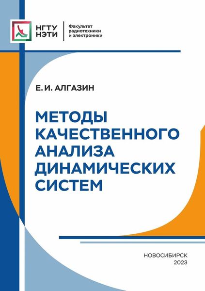 Обложка книги  «Методы качественного анализа динамических систем»
