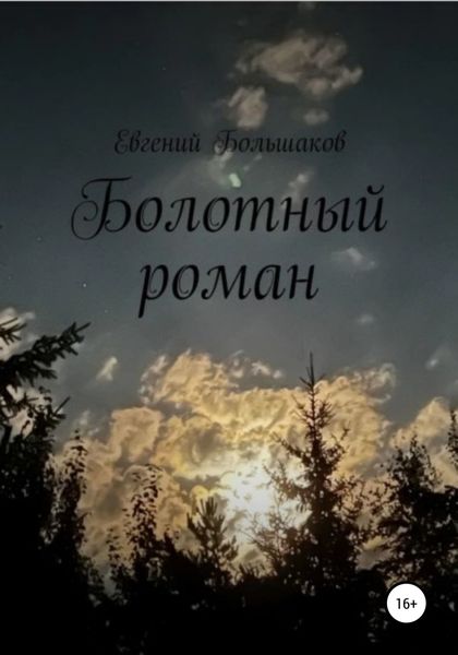 Обложка книги  «Болотный роман»