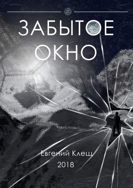 Обложка книги «Забытое окно. Истории о поисках, потерях и путешествиях»