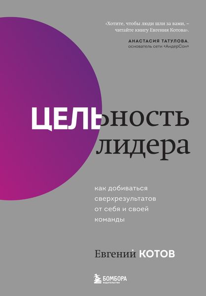 Обложка книги «Цельность лидера. Как добиваться сверхрезультатов от себя и своей команды»