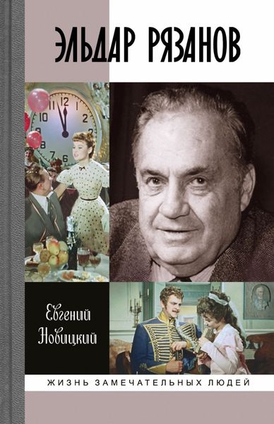 Обложка книги  «Эльдар Рязанов»