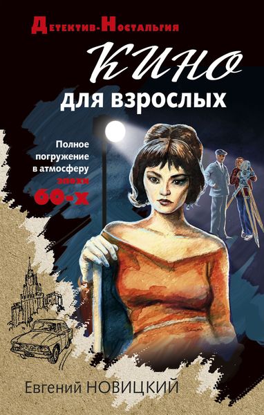 Обложка книги  «Кино для взрослых»