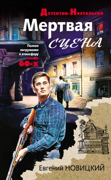 Обложка книги  «Мертвая сцена»