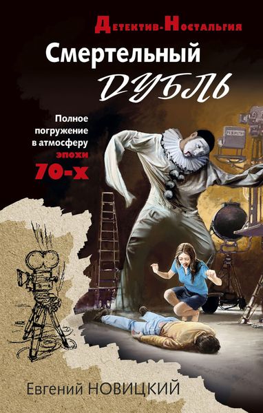 Обложка книги  «Смертельный дубль»