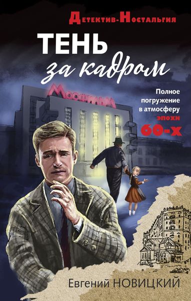 Обложка книги  «Тень за кадром»