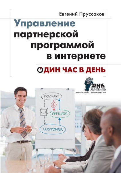 Обложка книги «Управление партнерской программой в интернете. Один час в день»