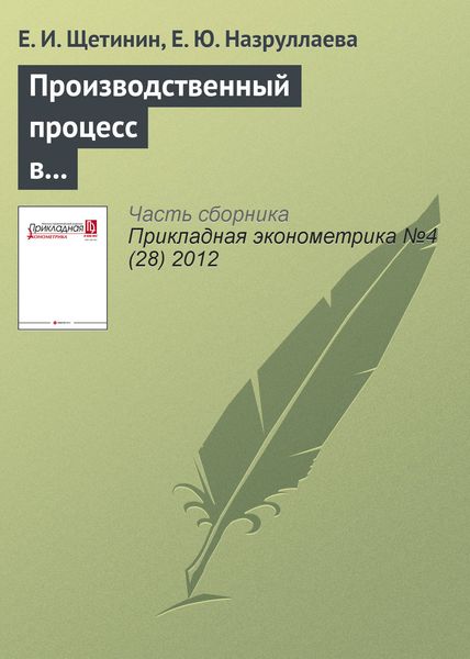 Обложка книги «Производственный процесс в пищевой промышленности: взаимосвязь инвестиций в основной капитал и технической эффективности»