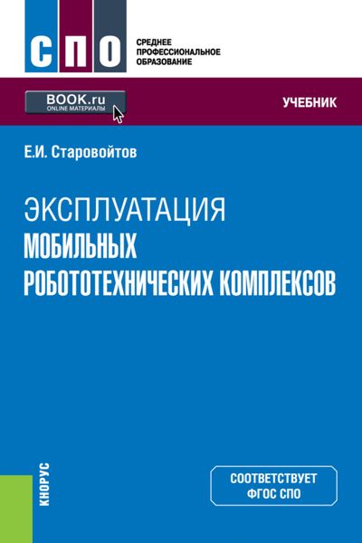 Обложка книги  «Эксплуатация мобильных робототехнических комплексов. (СПО). Учебник.»