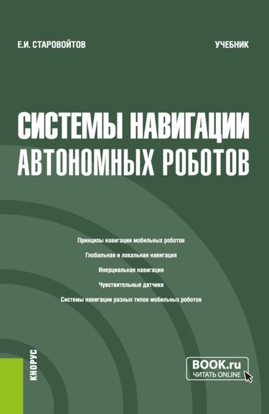 Обложка книги  «Системы навигации автономных роботов. (Бакалавриат). Учебник.»
