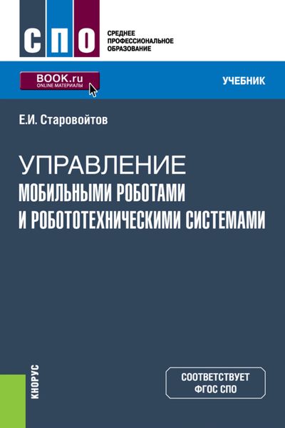 Обложка книги  «Управление мобильными роботами и робототехническими системами. (СПО). Учебник.»