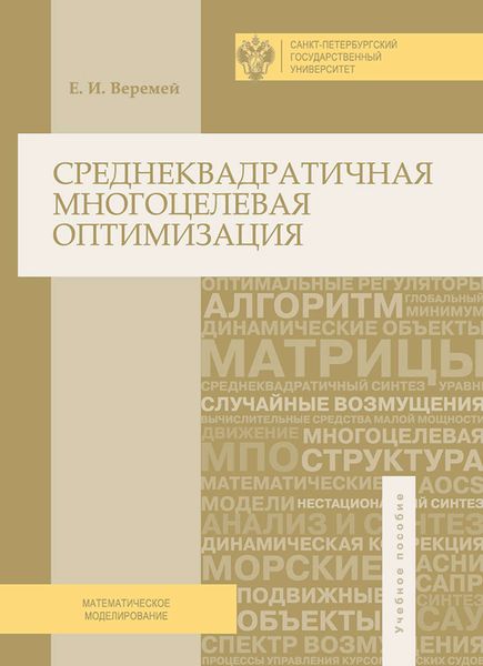 Обложка книги «Среднеквадратичная многоцелевая оптимизация»