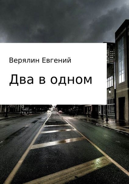 Обложка книги «Два в одном»
