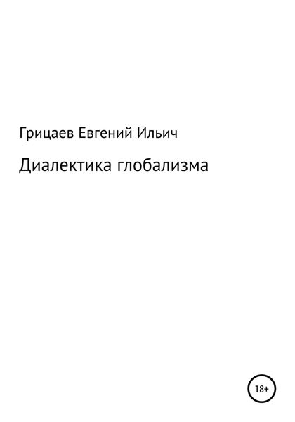 Обложка книги  «Диалектика глобализма»