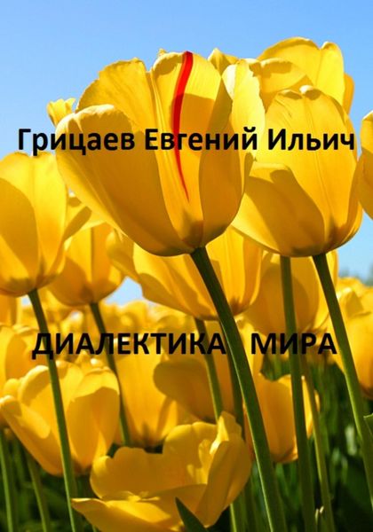 Обложка книги  «Диалектика мира»