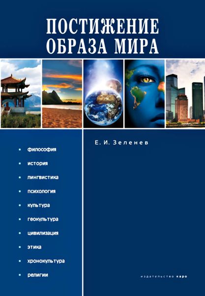 Обложка книги  «Постижение Образа мира»