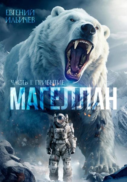 Обложка книги  «Магеллан. Часть 1. Прибытие»