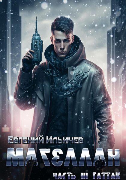 Обложка книги  «Магеллан. Часть 3. «Гаттак»»