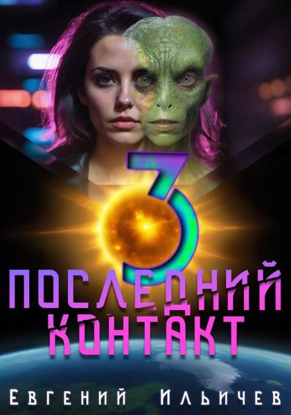 Обложка книги «Последний контакт 3»