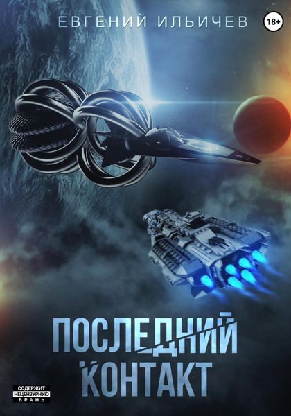 Обложка книги «Последний контакт»