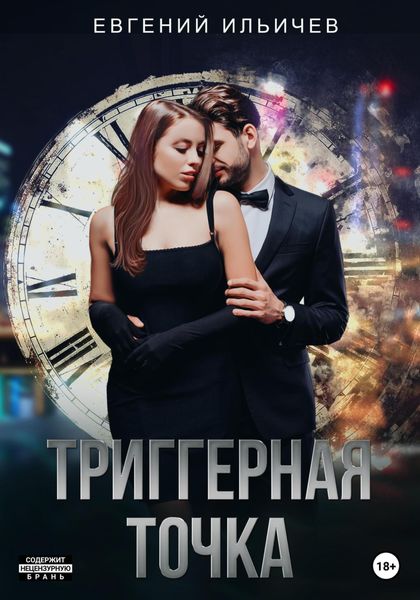 Обложка книги  «Триггерная точка»