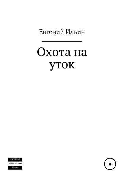 Обложка книги  «Охота на уток»
