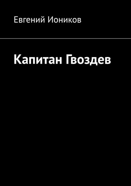 Обложка книги «Капитан Гвоздев»