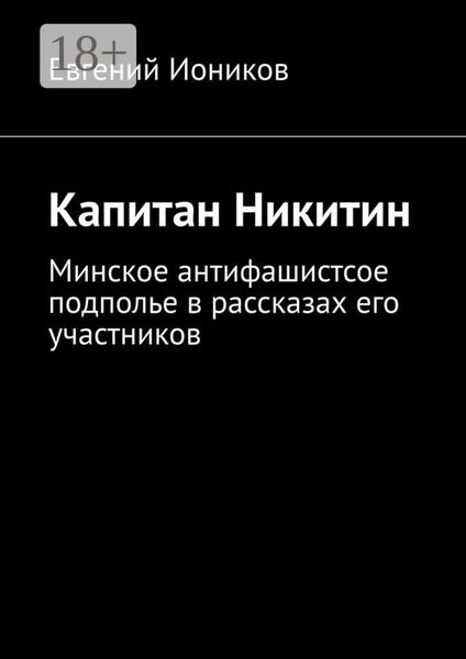 Обложка книги  «Капитан Никитин. Минское антифашистсое подполье в рассказах его участников»
