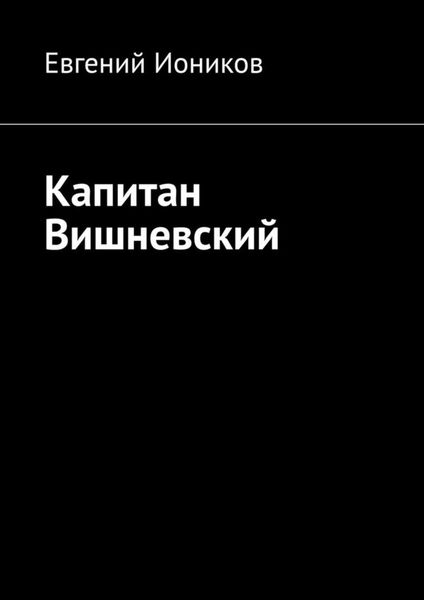 Обложка книги «Капитан Вишневский»