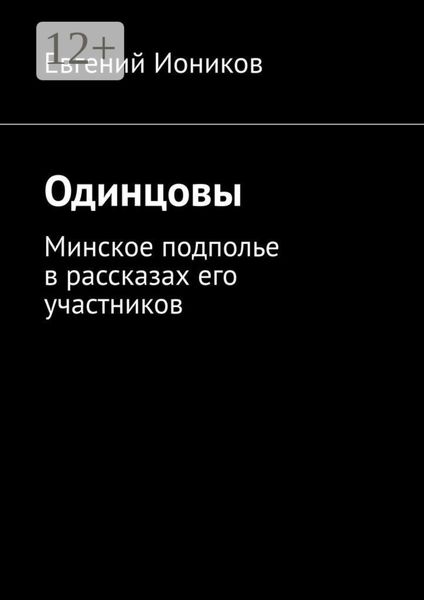 Обложка книги «Одинцовы. Минское подполье в рассказах его участников»
