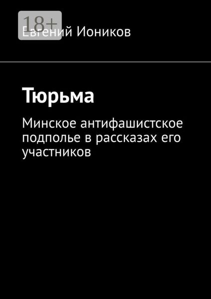Обложка книги  «Тюрьма. Минское антифашистское подполье в рассказах его участников»
