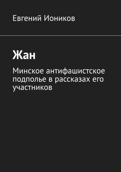 Обложка книги «Жан. Минское антифашистское подполье в рассказах его участников»