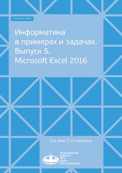 Обложка книги  «Информатика в примерах и задачах. Выпуск 5. Microsoft Excel 2016»