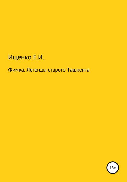 Обложка книги  «Фимка. Легенды старого Ташкента»