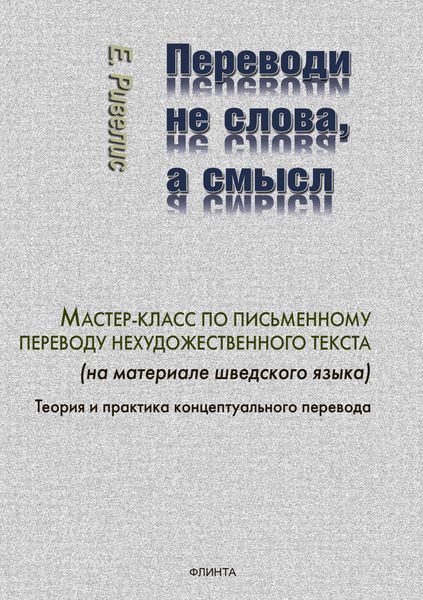 Обложка книги  «Переводи не слова, а смысл»
