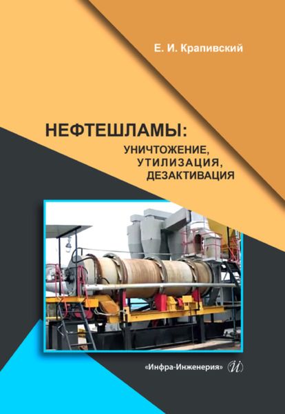 Обложка книги  «Нефтешламы: уничтожение, утилизация, дезактивация»