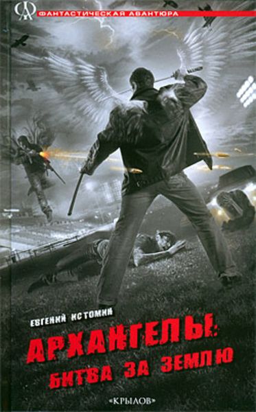 Обложка книги  «Архангелы: Битва за Землю»