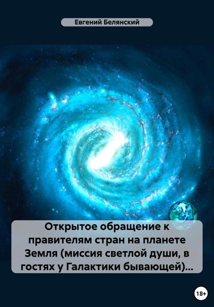Обложка книги  «Открытое обращение к правителям стран на планете Земля (миссия светлой души, в гостях у Галактики бывающей)…»
